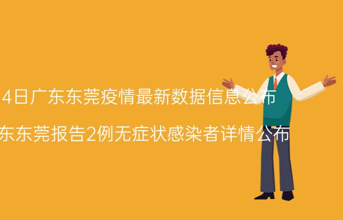 12月14日广东东莞疫情最新数据信息公布 13日广东东莞报告2例无症状感染者详情公布